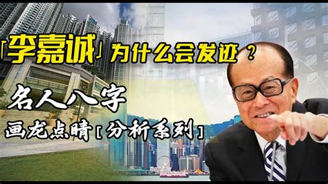 李嘉诚八字|华人首富李嘉诚命理解析